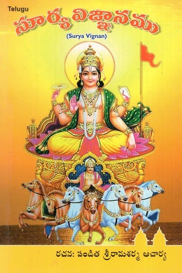 సూర్య విజ్ఞానము: Surya Vignan (About The Sun God Who Gives Beautiful Inspirations) in Telugu