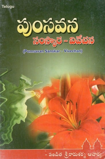 పుంసవన సంస్కార - వివేచన: Pumsavan Sanskar-Vivechan (Telugu)