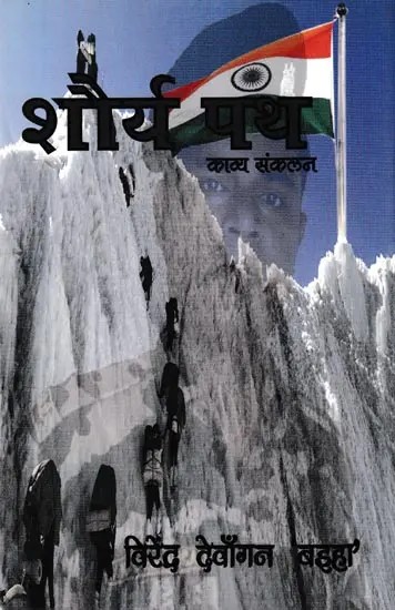 शौर्य पथ- Shaurya Path (Poetry Collection)
