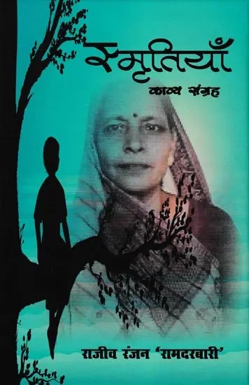 स्मृतियाँ- Memories (Poetry Collection)