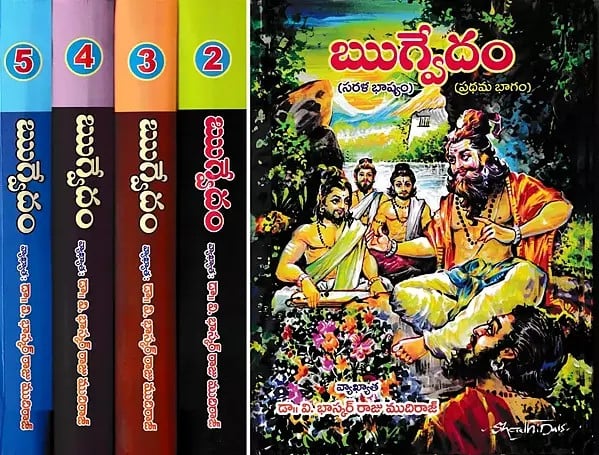 ఋగ్వేదం- Rigvedam: Bhasyam (Set of 5 Volumes in Telugu)