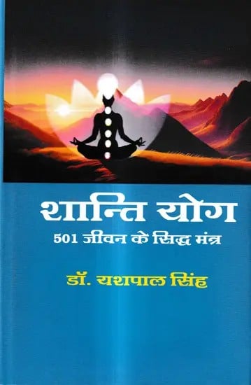 शान्ति योग-501 जीवन के सिद्ध मंत्र: Shanti Yoga-501 Siddha Mantras of Life