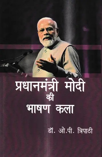 प्रधानमंत्री मोदी की भाषण कला: Speech Art of Prime Minister Modi