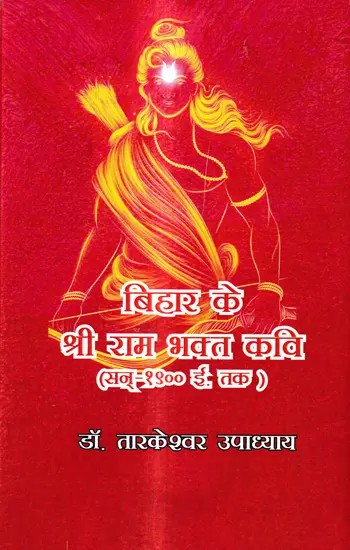 बिहार के श्री राम भक्त कवि (सन् १९०० ई. तक): Shri Ram Devotee Poet of Bihar (Till 1900 AD)