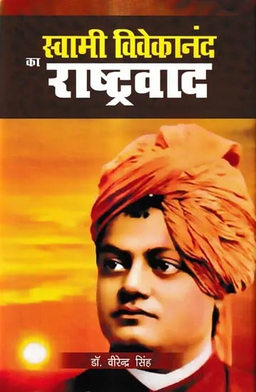 स्वामी विवेकानन्द का राष्ट्रवाद: Nationalism of Swami Vivekananda