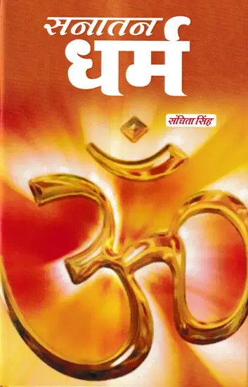 सनातन धर्म: Sanatan Dharma