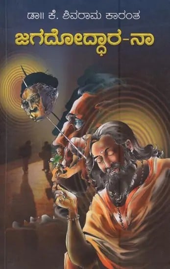 ಜಗದೋದ್ಧಾರ-ನಾ: Jagadoddara-Na: A Novel in Kannada
