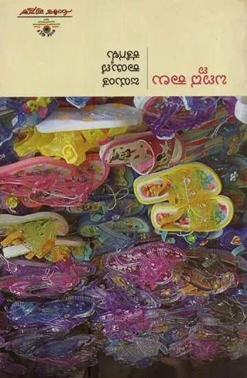 ಬಣ್ಣದ ಕಾಲು: ಜಯಂತ ಕಾಯ್ಕಿಣಿ ಕತೆಗಳು- Bannada Kalu: Collection of Kannada Short Stories in Kannada