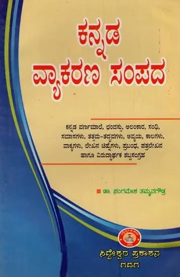 ಕನ್ನಡ ವ್ಯಾಕರಣ ಸಂಪದ: Kannada Vyakarana Sampada in Kannada