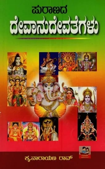 ಪುರಾಣದ ದೇವಾನುದೇವತೆಗಳು: Puranada Devanu Devategalu in Kannada