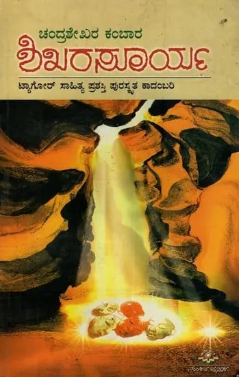ಶಿಖರಸೂರ್ಯ: ಟ್ಯಾಗೋರ್ ಸಾಹಿತ್ಯ ಪ್ರಶಸ್ತಿ ಪುರಸ್ಕೃತ ಕಾದಂಬರಿ- Shikara Soorya: Tagore Literary Award Winning Novel in Kannada