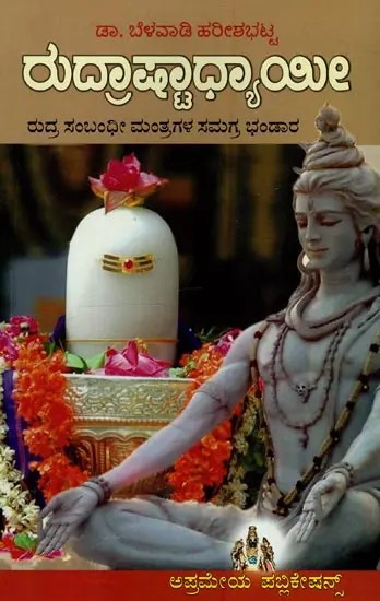 ರುದ್ರಾಷ್ಟಾಧ್ಯಾಯೀ: ರುದ್ರ ಸಂಬಂಧೀ ಮಂತ್ರಗಳ ಸಮಗ್ರ ಭಂಡಾರ- Rudra Shtadhyayi: A Comprehensive Repository of Rudra Related Mantras in Kannada