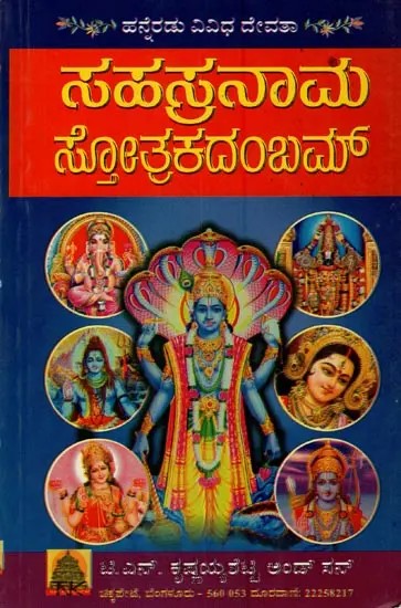 ಸಹಸ್ರನಾಮ ಸ್ತೋತ್ರಕದಂಬಮ್: Sahasranama Stotra Kadambam in Kannada