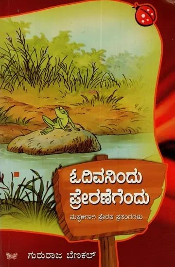 ಓದಿವನಿಂದು ಪ್ರೇರಣೆಗೆಂದು: ಮಕ್ಕಳಿಗಾಗಿ ಪ್ರೇರಕ ಪ್ರಸಂಗಗಳು- Odivanindu Preranegendu: Motivational Stories for Children in Kannada