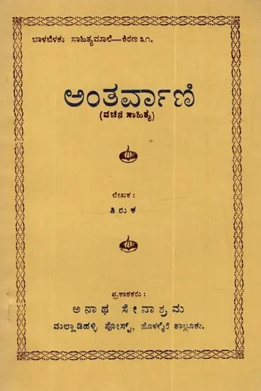 ಅಂತರ್ವಾಣಿ: ವಚನ ಸಾಹಿತ್ಯ- Antarvani: Vachana Sahitya in Kannada (An Old and Rare Book)