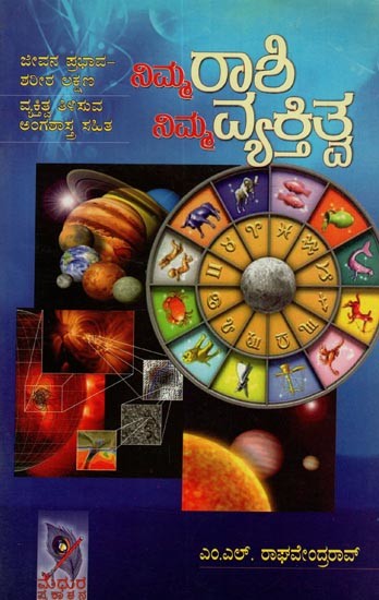 ನಿಮ್ಮ ರಾಶಿ ನಿಮ್ಮ ವ್ಯಕ್ತಿತ್ವ: Your Zodiac Sign is Your Personality in Kannada