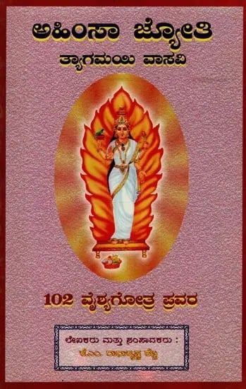 ಅಹಿಂಸಾ ಜ್ಯೋತಿ ತ್ಯಾಗಮಯಿ ವಾಸವಿ: 102 ವೈಶ್ಯಗೋತ್ರ ಪ್ರವರ- Ahimsa Jyothy Thyagamayi Vasavi: 102 Vysa Ghotras Pravara in Kannada