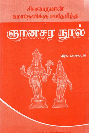 சிவபெருமான் உமாதேவிக்கு உபதேசித்த ஞான சர நூல்: Gnana Sara Book Preached by Lord Shiva to Umadevi (Tamil)