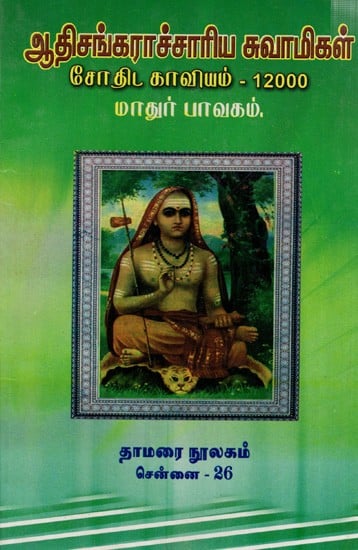 ஆதிசங்கராச்சாரிய சுவாமிகள் சோதிட காவியம் - 12000 மாதுர் பாவகம்: Adi Shankaracharya Swami's Sothida Kavyam - 12000 Mathur Bhavagam (Tamil)