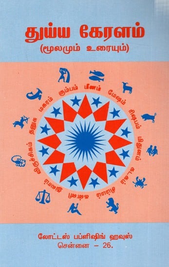 துய்ய கேரளம்- (மூலமும் உரையும்): Thuyya Keralam- (Source and Text)- in Tamil