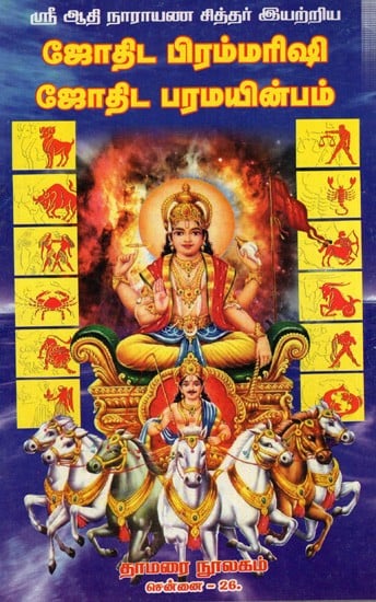 ஜோதிட பிரம்மரிஷி ஜோதிட பரமயின்பம்: Astrology Brahmarishi Astrology Paramanand (Tamil)
