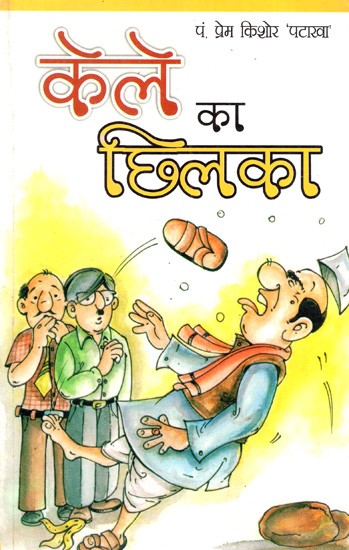 केले का छिलका: Kele Ka Chhilka (There is Really Something in the Peel that Makes You Laugh and Cry)