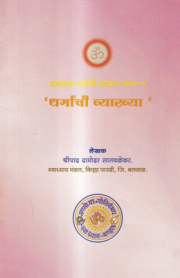 धर्माची व्याख्या- सनातन धमचि स्वरूप भाग-१: Definition of Dharma- Sanatan Dhamchi Swaroop Part-1 (Marathi)