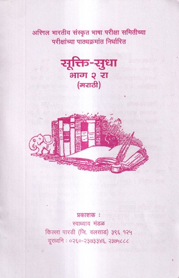 सूक्ति-सुधा भाग २: Sukti-Sudha Part-2 (Marathi)