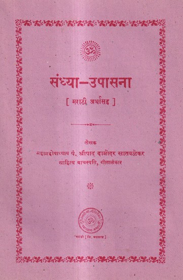 संध्या-उपासना: Sandhya-Upasana with Marathi Meaning (Marathi)