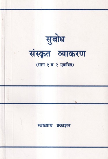 सुबोध संस्कृत व्याकरण (भाग १ व २ एकत्रित): Subodh Sanskrit Grammar-Part 1 & 2 Combined (Marathi)