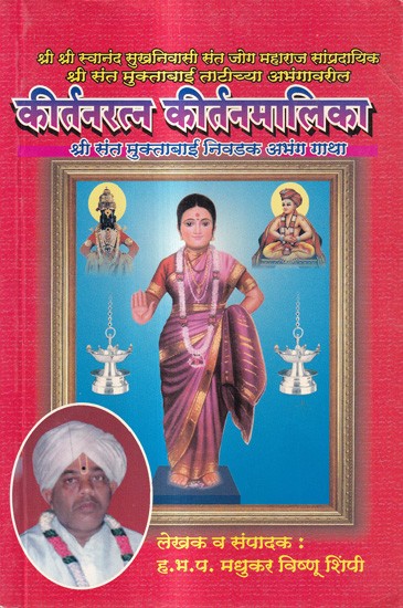 कीर्तनरत्न कीर्तनमालिका-श्री संत मुक्ताबाई निवडक अभंग गाथा: Kirtanaratna Kirtanmalika-Sri Sant Muktabai Selected Abhang Gatha (Marathi)