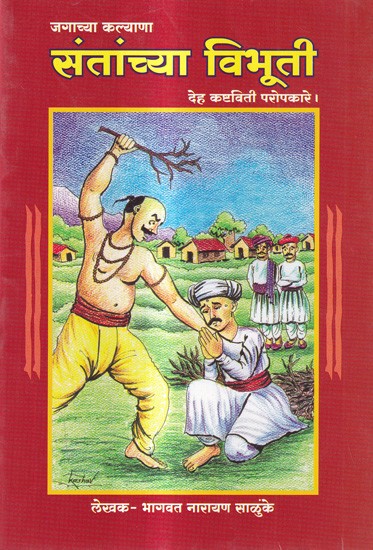जगाच्या कल्याणा संतांच्या विभूती: Jagachya Kalyana Santchya Vibhuti (Marathi)