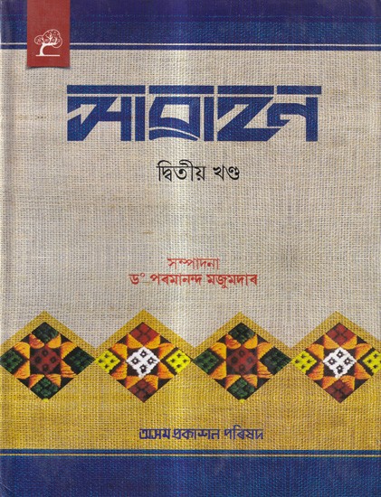 আৱাহন: A Compilation of Annual Issues of Assamese Monthly Magazine 'Awahan' From April, 1930 To September 1930, in Assamese (Vol-02)
