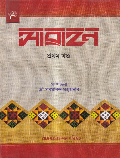 আৱাহন: A Compilation of Annual Issues of Assamese Monthly Magazine 'Awahan' From October 1929 To March 1930 ,in Assamese (Vol-01)