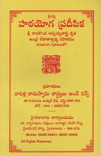హఠయోగ ప్రదీపిక: Hata Yoga Pradipika: Sri Rachakonda Annayya Shastri's Krita Andhra Teekatatparya Sahitamu with Various Illustrations in Telugu