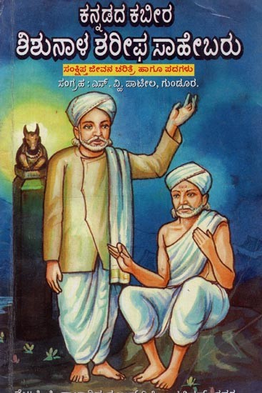 ಕನ್ನಡದ ಕಬೀರ: ಶಿಶುನಾಳ ಶರೀಫ ಸಾಹೇಬರು: ಸಂಕ್ಷಿಪ್ತ ಜೀವನ ಚರಿತ್ರೆ ಹಾಗೂ ಗೀತೆಗಳು- Kabir of Kannada: Shishunala Sharif Saheb: A Brief Biography and Songs in Kannada