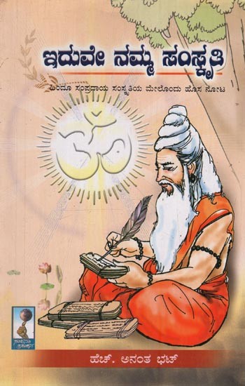 ಇದುವೇ ನಮ್ಮ ಸಂಸ್ಕೃತಿ: Iduve Namma Samskruthi: A Collection of Articles on the Tradition, Culture, Faith and Belief of Hindu Religion in Kannada