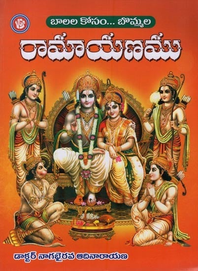 బాలల కోసం బొమ్మల రామాయణం: Ramayana for Children in Telugu
