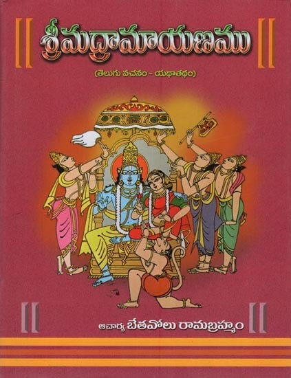 శ్రీమద్రామాయణము: తెలుగు వచనం - యథాతథం: Srimad Ramayanam: Telugu Prose in Telugu
