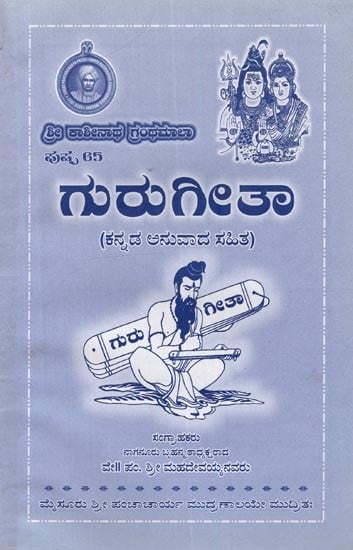 గురు గిల తా: ಕನ್ನಡ ಅನುವಾದ ಸಹಿತ- Guru Gita in Kannada
