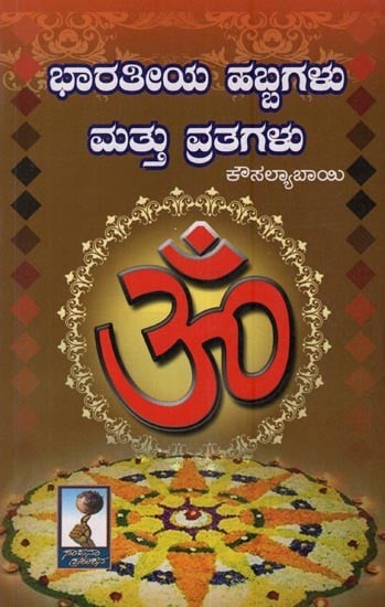 ಭಾರತೀಯ ಹಬ್ಬಗಳು ಮತ್ತು ವ್ರತಗಳು: Bharatiya Habbagalu Mattu Vratagalu in Kannada