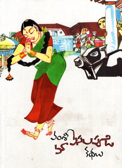 మా పసలపూడి కథలు: Maa Pasalapudi Kathalu (Telugu)