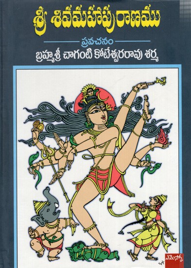 శ్రీశివమహాపురాణము- ప్రవచనము: Sree Siva Mahaapuraanamu (Telugu)