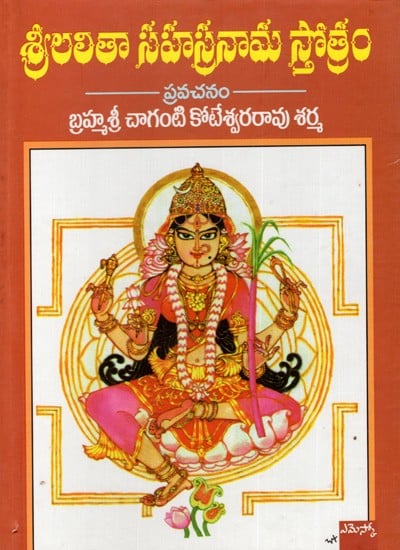 శ్రీలలితా సహస్రనామ స్తోత్రం- ప్రవచనం: Sri Lalitha Sahasranama Stotram (Telugu)