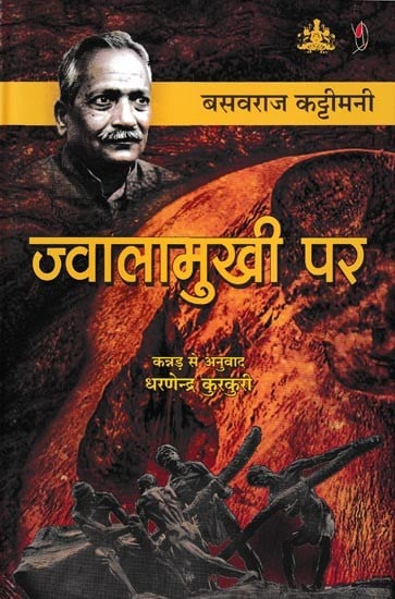 ज्वालामुखी पर- Jwalamukhi Par (Kannada Novel Awarded with Soviet Land Nehru Award)