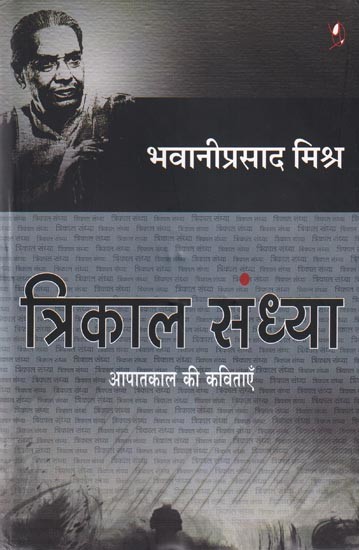 त्रिकाल संध्या- Trikal Sandhya: Poems of Emergency