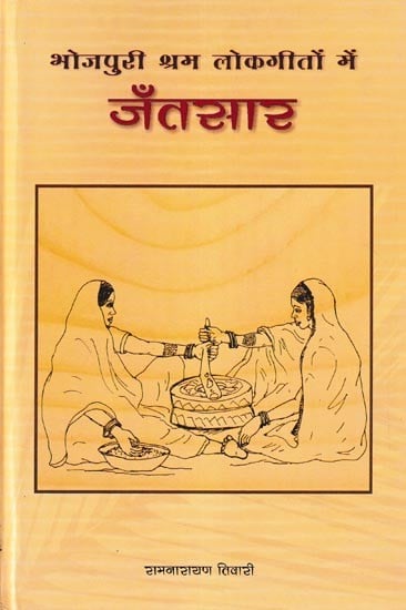 भोजपुरी श्रम लोकगीतों में जँतसार- Bhojpuri Shram Lokgeeton Mein Jantsaar