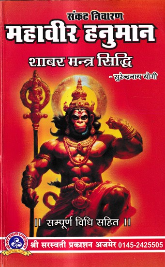 संकट निवारण महावीर हनुमान शाबर मन्त्र सिद्धि: Crisis Prevention Mahavir Hanuman Shabar Mantra Siddhi