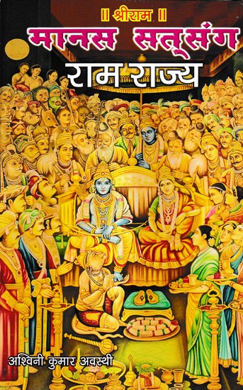 मानस सत्संग राम राज्य : Manas Satsang Ram Rajya