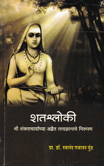 शतश्लोकी श्री शंकराचार्यांच्या अद्वैत तत्त्वज्ञानाचे निरुपण: Shatsloki Sri Shankaracharya's Formulation of Advaita Philosophy (Marathi)